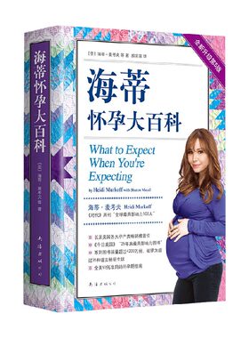 海蒂怀孕大百科第5版升级修订