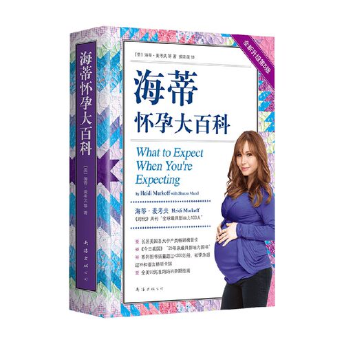 海蒂怀孕大百科第5版升级修订