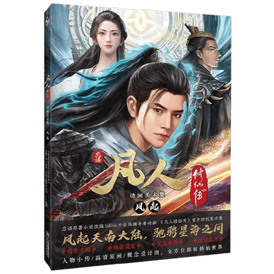 凡人修仙传动画美术集风起
