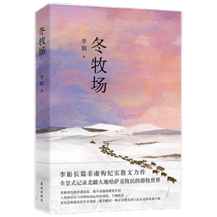冬牧场 李娟著 人民文学奖鲁迅文学奖得主遥远的向日葵地九篇雪阿勒泰的角落现当代文学长篇纪实散文