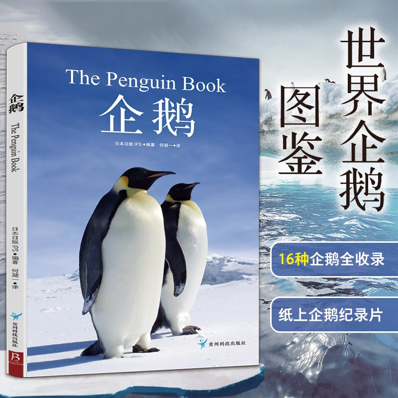 企鹅 日本日贩IPS 著 世界企鹅图鉴 16种企鹅全收录 科普读物 书中缘出品