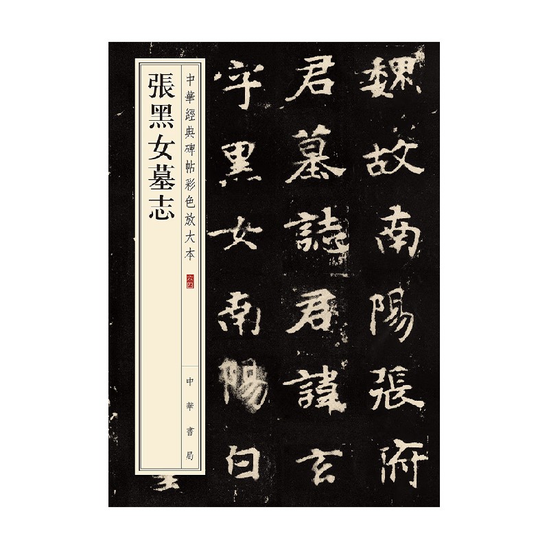 张黑女墓志 中华经典碑帖彩色放大本 中华书局编辑部 编 毛笔软笔书法