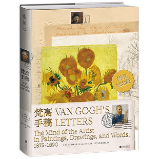 梵高手稿 10周年纪念版 炽烈麦田 文森特·梵高等 著 艺术史