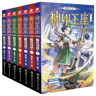 神印王座第二部皓月当空系列 唐家三少 著 文学