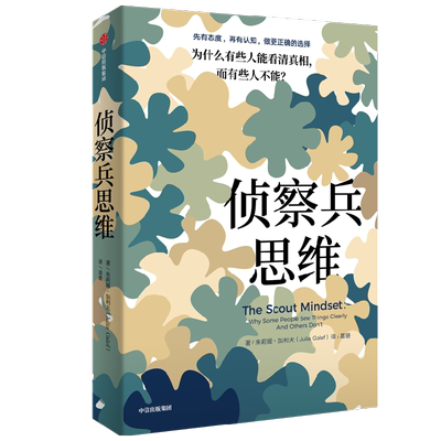 侦察兵思维  为什么有些人能看清真相 而有些人不能 朱莉娅加利夫著 思维方法 带你做出更正确的选择
