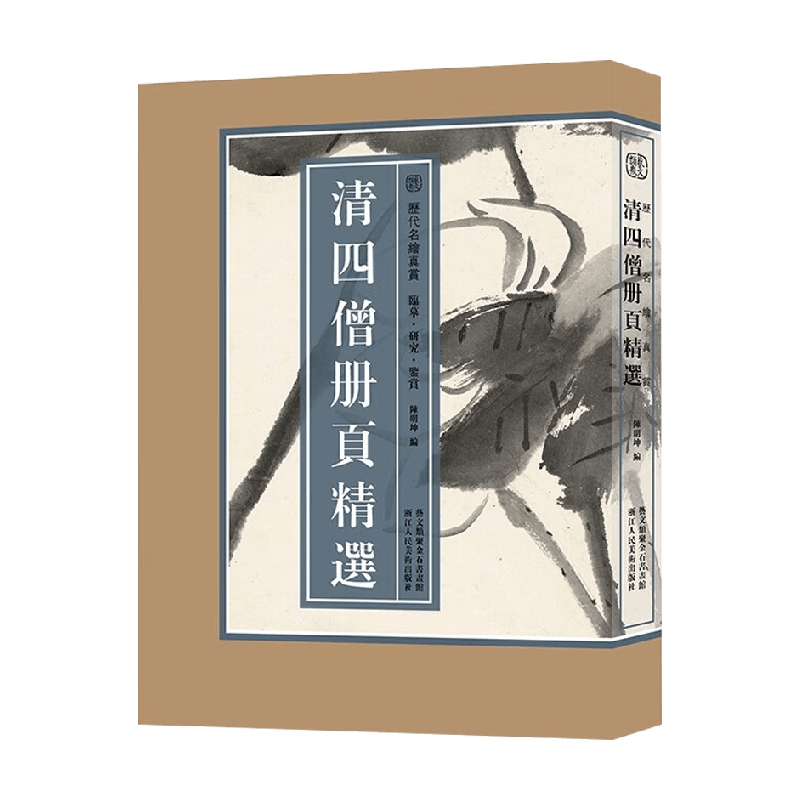 清四僧册页精选 陈明坤 著 抒发身世之感和抑郁之气 寄托对故国山川之情 绘画