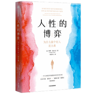 人性的博弈 为什么做个好人这么难 阿明福尔克著 为什么当好人这么难 行为经济学家给你答案 薛兆丰喻营正推荐