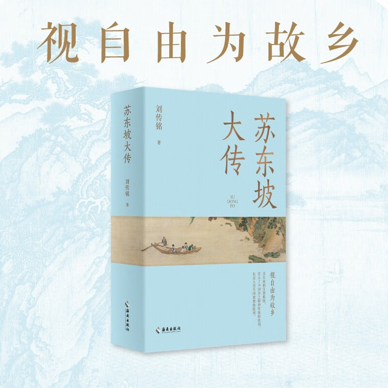 苏东坡大传刘传铭著传记