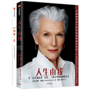 人生由我+向前一步套装2册 梅耶马斯克等著谢丽尔·桑德伯格 女性励志成功书  财经人物 心理励志书籍