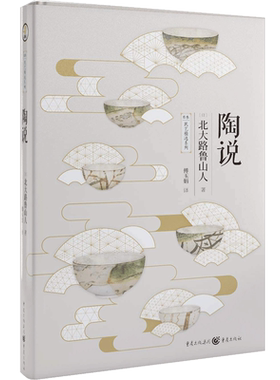 陶说 日本艺术北大路鲁山人关于陶艺的心得与奥妙 深入体会日本美学 《茶与美》《物与美》《收藏物语》