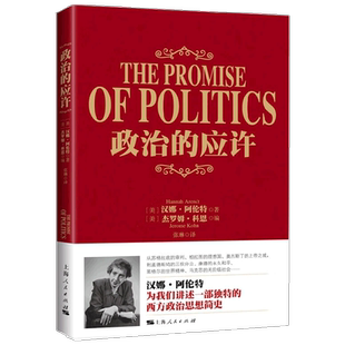 政治的应许 汉娜•阿伦特 著 哲学