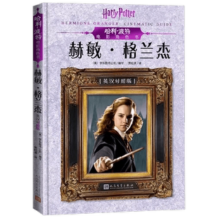 哈利 波特电影角色书 赫敏 格兰杰 英汉对照版 0-14岁 学乐图书公司 著 儿童文学