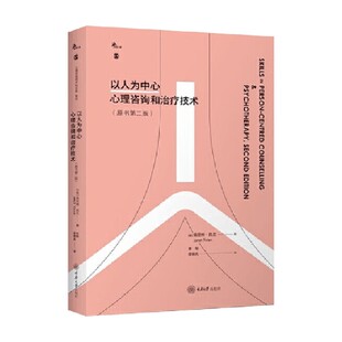 以人为中心心理咨询和治疗技术 简尼特·托兰等 著 心理学