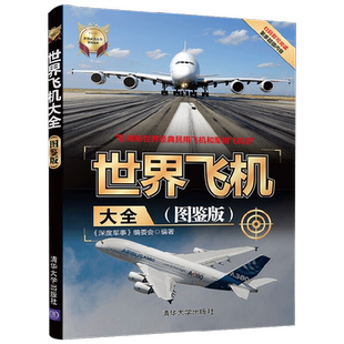 世界飞机大全 《深度军事》编委会 著 政治军事