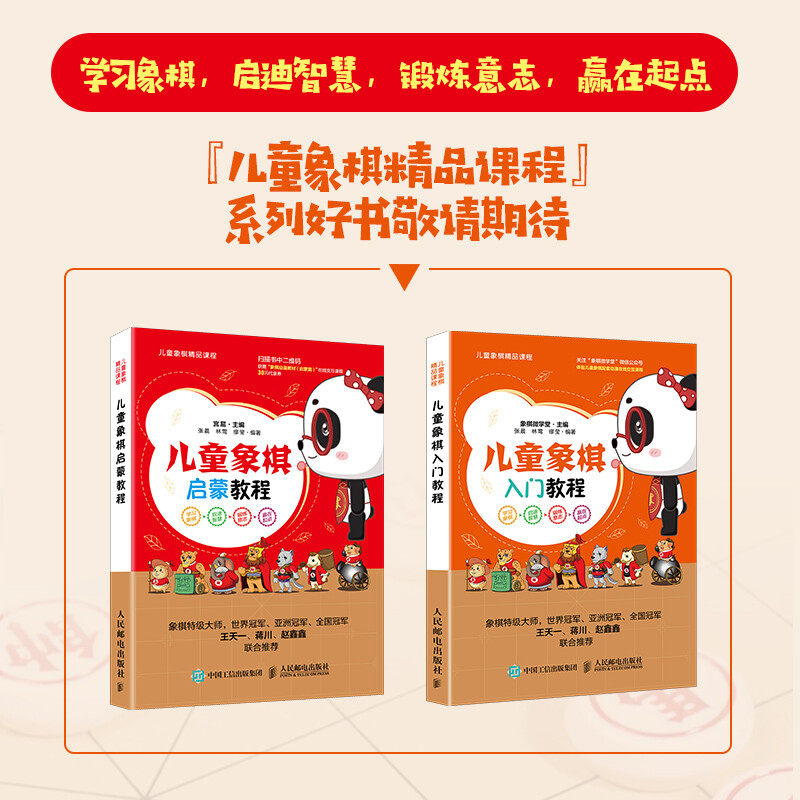 儿童象棋入门教程 象棋微学堂 著 运动健身