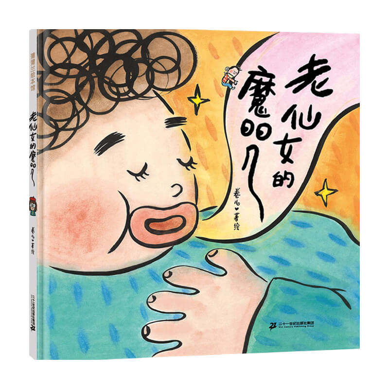 老仙女的魔咒 3-6岁 卷儿 著 儿童绘本