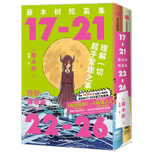 【首刷限定PVC函套+不干胶+光栅卡封面+那由多闪卡*2】藤本树短篇集 函套特典套装 17-21+22-26 藤本树 著蓦然回首