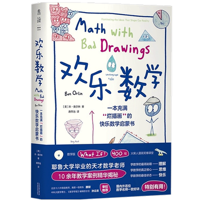 欢乐数学 本奥尔林 著  数学版What if? 400幅火柴人漫画笑爆课堂 耶鲁大学毕业教师10余年教学案例精华揭秘 数学启蒙书