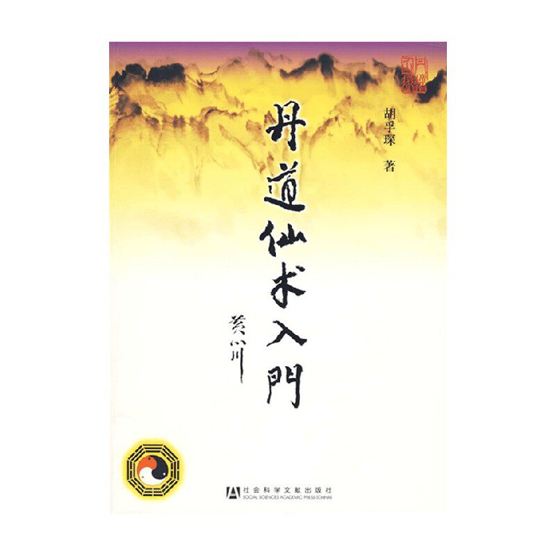 丹道仙术入门 胡孚琛 著 宗教