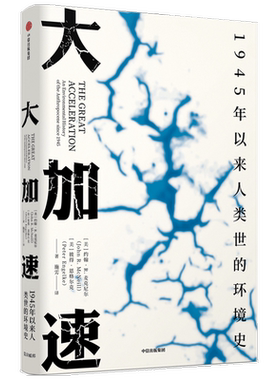大加速 1945年以来人类世的环境史（见识丛书49）约翰 R 麦克尼尔 著 社会科学