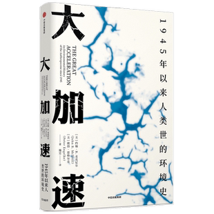 大加速 1945年以来人类世的环境史（见识丛书49）约翰 R 麦克尼尔 著 社会科学