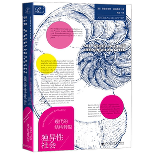 独异性社会 现代的结构转型 安德雷亚斯 莱克维茨 著 2019莱布尼茨奖作品 社会科学