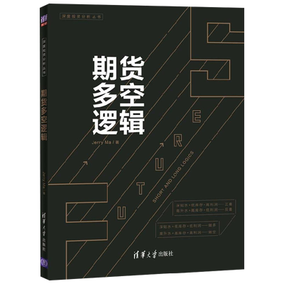 期货多空逻辑深度投资分析丛书