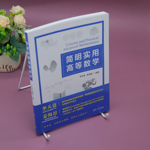 计算机与互联网 著 简明实用高等数学 李天意等