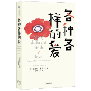 各种各样的爱 迈克尔罗森 著 Nice爷爷用笑话和幽默记录疫情实感 用幽默俏皮的语言书写爱与奇迹 医护