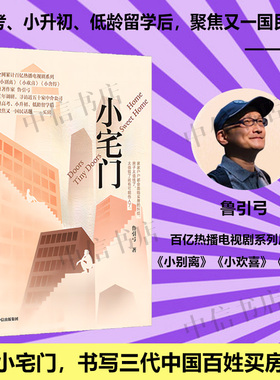 小宅门 鲁引弓 著  一间小宅门 书写三代中国百姓买房百态 小欢喜 小别离 小舍得小说