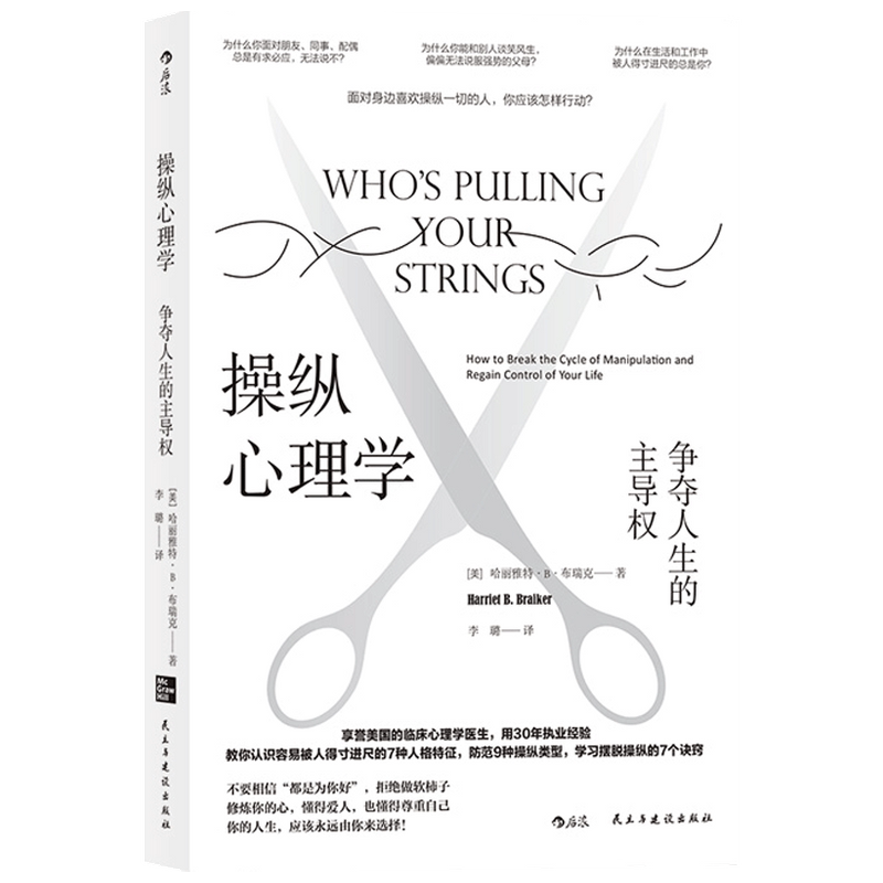 操纵心理学 争夺人生的主导权 教你认识容易被人得寸进尺的7种人格特征 防范9种操纵类型 学习摆脱操纵的7个诀窍