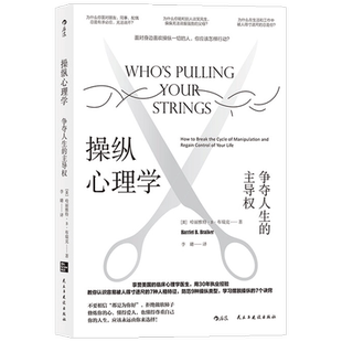 操纵心理学 争夺人生的主导权 教你认识容易被人得寸进尺的7种人格特征 防范9种操纵类型 学习摆脱操纵的7个诀窍