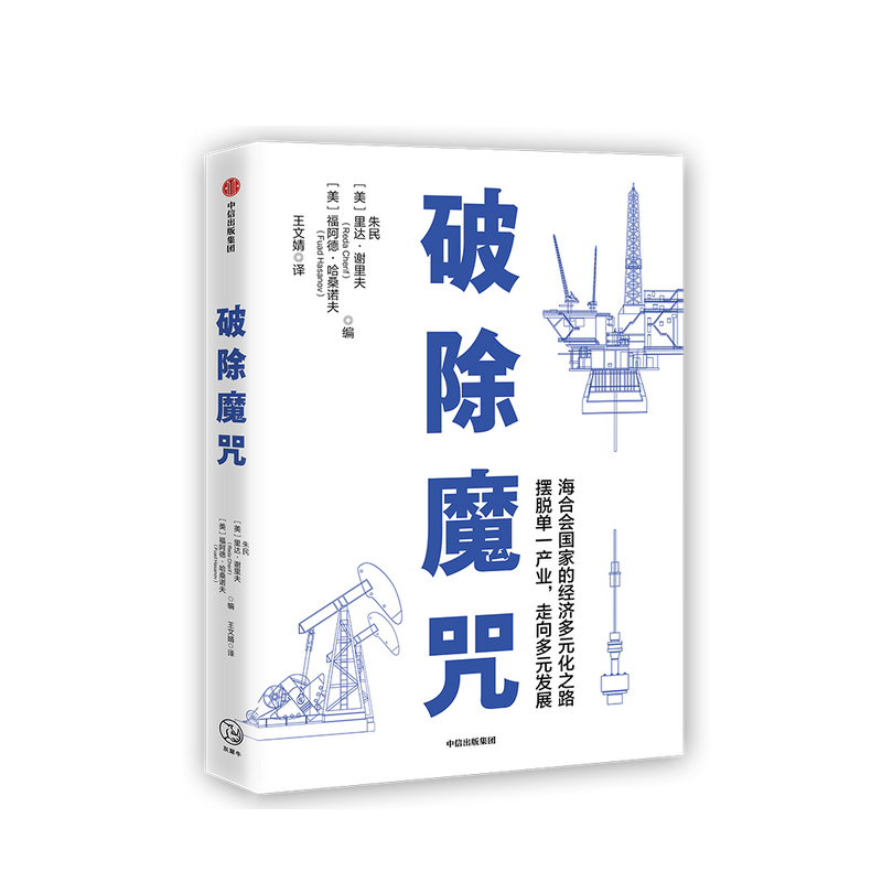 破除魔咒 朱民 里达谢里夫 福阿德哈桑诺夫 著  经济理论 海合会国家的经济多元化之路 石油 经济模式 创新性经济体 中信正版 书籍/杂志/报纸 经济理论 原图主图