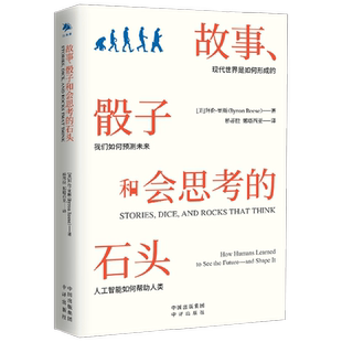 故事 骰子和会思考的石头 现代世界是如何形成的 拜伦·里斯 著 如何预测未来 人工智能如何帮助人类 社会科学