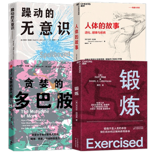 躁动的无意识+人体的故事+锻炼+贪婪的多巴胺 丹尼尔·利伯曼 著 心理学
