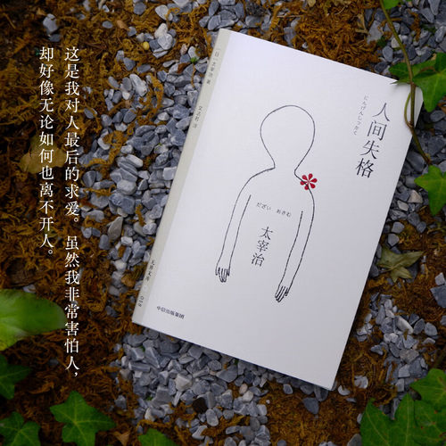 人间失格（无界文库本·第三辑）