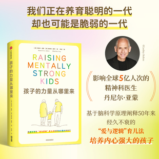 孩子的力量从哪里来 用脑科学和爱与逻辑育儿法培养内心强大的孩子 丹尼尔·亚蒙等著 帮助孩子为踏入现实世界做好准备 家教