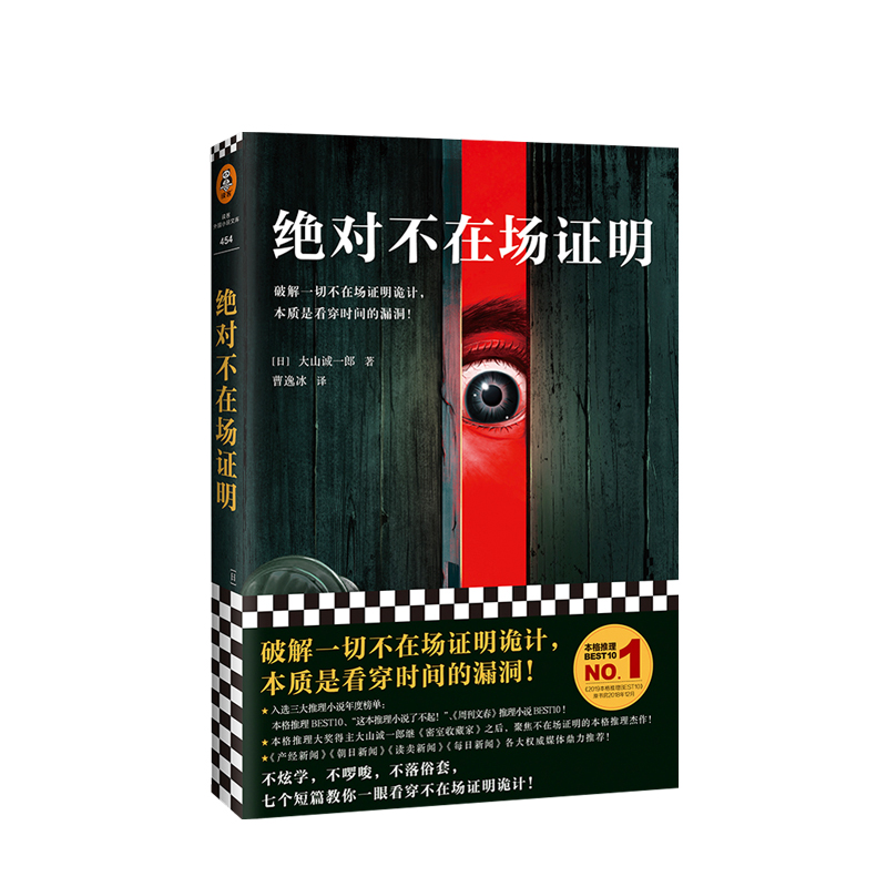 绝对不在场证明 大山诚一郎 破解不在场证明诡计 本质是看穿时间的漏洞 登顶本格推理BEST10 并入选三大推理榜单