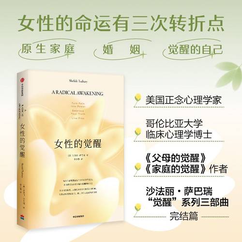 女性的觉醒 写给女性的人间清醒书 沙法丽·萨巴瑞 著 父母的觉醒 家庭的觉醒系列新书 女性励志哲学