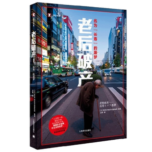 老后破产 名为 长寿 的噩梦 NHK特别节目录制组 编著 文学