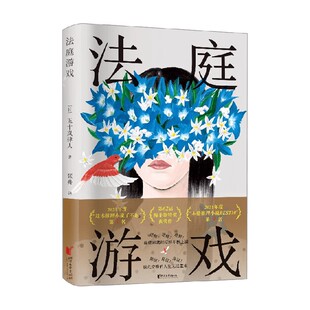 法庭游戏 五十岚律人 著 小说