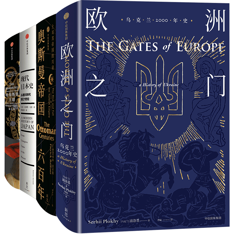 世界史拼图（套装4册）奥斯曼帝国六百年+现代日本史+哈布斯堡王朝+欧洲之门