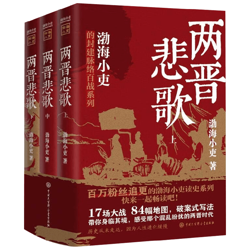 两晋悲歌全三册渤海小吏