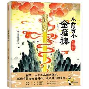 给孩子的东方智慧绘本 从前有个金箍棒 午夏 等著 愿孩子在成长的路上 有舍弃的勇气 也有努力争取的决心
