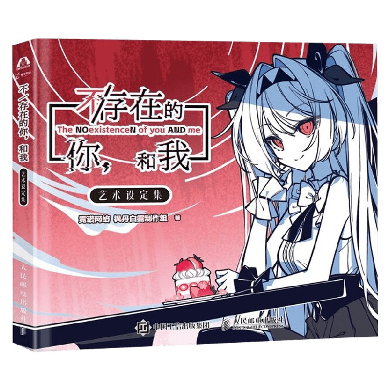 【赠明信片+收藏小海报】不 存在的你 和我 艺术设定集 霓诺网络 绘画 动漫周边 超现实短篇文字冒险游戏 设计理念 漫画艺术莉莉丝图片