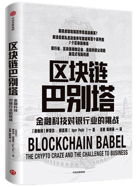 区块链巴别塔 金融科技对银行业的挑战伊戈尔佩吉克 著  经济理论 金融科技 新商业模式 经济范式 技术范式