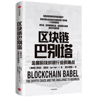 区块链巴别塔 金融科技对银行业的挑战伊戈尔佩吉克 著 经济理论 金融科技 新商业模式 经济范式 技术范式