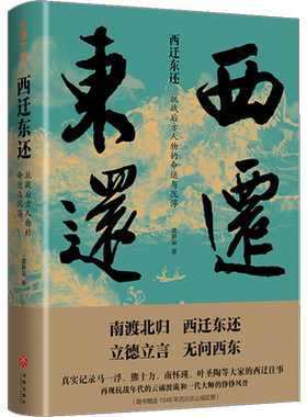 西迁东还 抗战后方人物的命运与沉浮 龚静染 著 民国抗战时期中国的知识分子和民族精英西迁到四川大后方的故事 历史书籍近代史