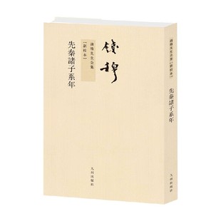 钱穆先生全集 先秦诸子系年 钱穆 著 哲学