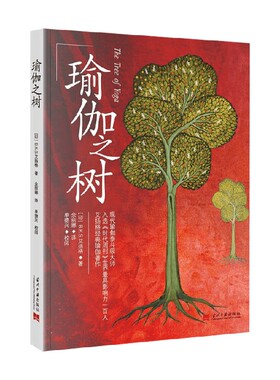瑜伽之树 3版 B.K.S.艾扬格 著 瑜伽形体